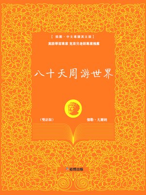 cover image of 八十天周游世界(雙語版)